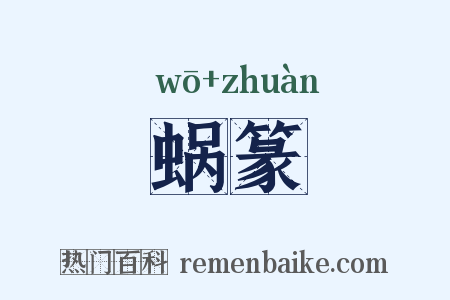 蜗篆是什么意思的图片